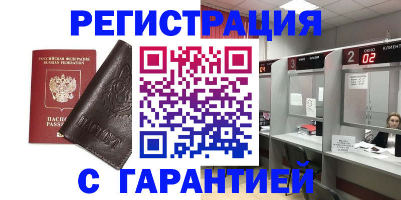 временная регистрация купить в Валуйках